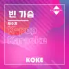 코케 - 빈 가슴 : Originally Performed By 차수경 (Karaoke Verison) - Single